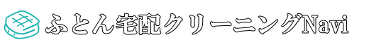 ふとん宅配クリーニングNavi